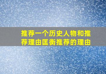 推荐一个历史人物和推荐理由匡衡推荐的理由