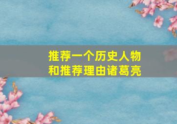 推荐一个历史人物和推荐理由诸葛亮