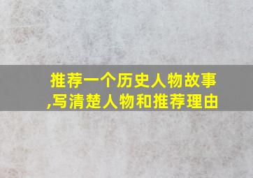 推荐一个历史人物故事,写清楚人物和推荐理由