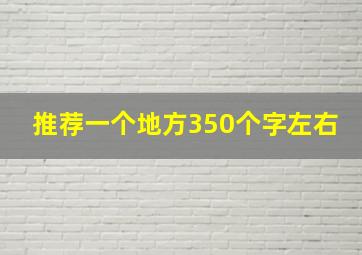 推荐一个地方350个字左右