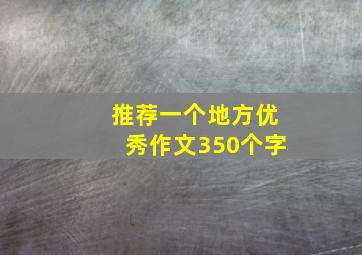 推荐一个地方优秀作文350个字