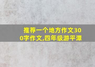 推荐一个地方作文300字作文,四年级游平潭