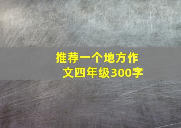 推荐一个地方作文四年级300字