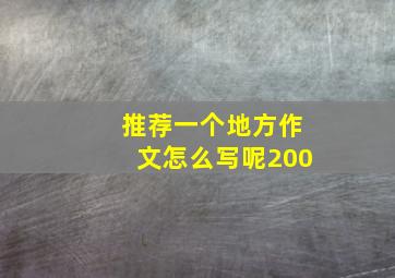 推荐一个地方作文怎么写呢200