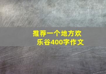 推荐一个地方欢乐谷400字作文