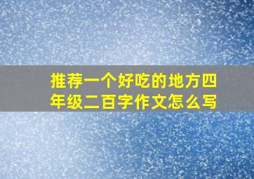 推荐一个好吃的地方四年级二百字作文怎么写