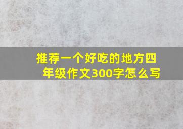 推荐一个好吃的地方四年级作文300字怎么写