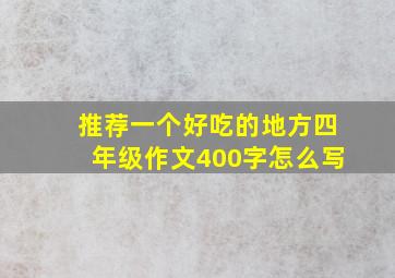 推荐一个好吃的地方四年级作文400字怎么写