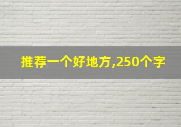 推荐一个好地方,250个字