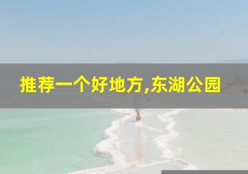 推荐一个好地方,东湖公园