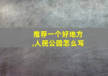 推荐一个好地方,人民公园怎么写