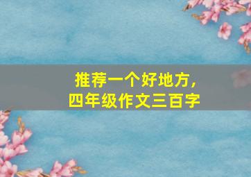 推荐一个好地方,四年级作文三百字