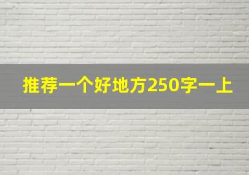 推荐一个好地方250字一上