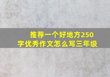 推荐一个好地方250字优秀作文怎么写三年级