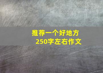 推荐一个好地方250字左右作文