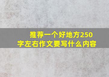 推荐一个好地方250字左右作文要写什么内容