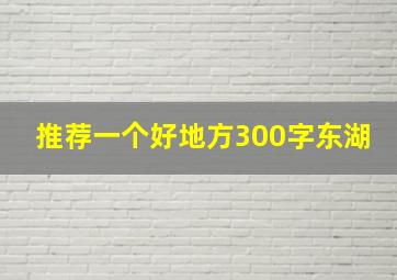 推荐一个好地方300字东湖