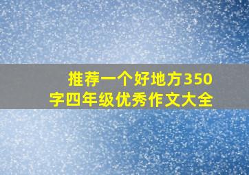 推荐一个好地方350字四年级优秀作文大全