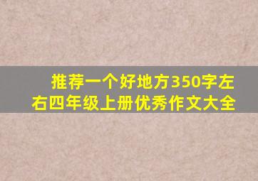 推荐一个好地方350字左右四年级上册优秀作文大全