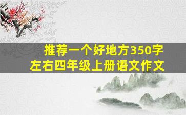 推荐一个好地方350字左右四年级上册语文作文