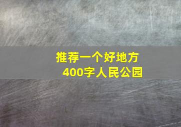 推荐一个好地方400字人民公园