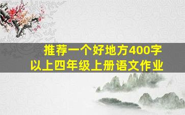 推荐一个好地方400字以上四年级上册语文作业