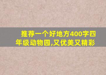 推荐一个好地方400字四年级动物园,又优美又精彩