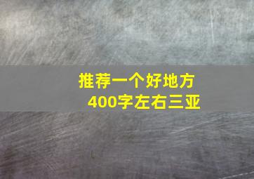 推荐一个好地方400字左右三亚