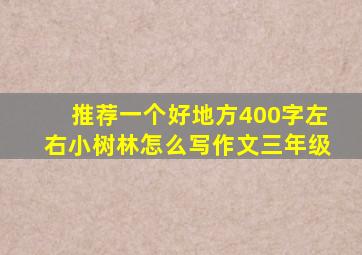 推荐一个好地方400字左右小树林怎么写作文三年级