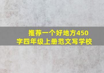 推荐一个好地方450字四年级上册范文写学校