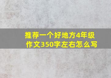 推荐一个好地方4年级作文350字左右怎么写