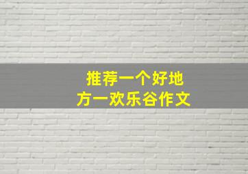 推荐一个好地方一欢乐谷作文