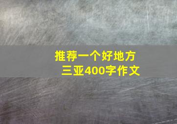 推荐一个好地方三亚400字作文