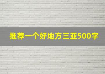 推荐一个好地方三亚500字