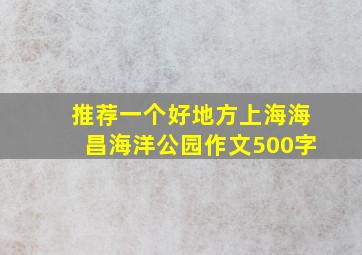 推荐一个好地方上海海昌海洋公园作文500字