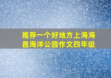 推荐一个好地方上海海昌海洋公园作文四年级