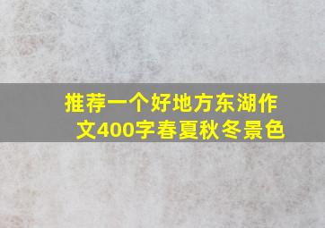 推荐一个好地方东湖作文400字春夏秋冬景色