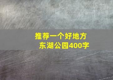 推荐一个好地方东湖公园400字