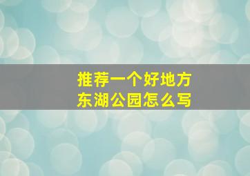 推荐一个好地方东湖公园怎么写