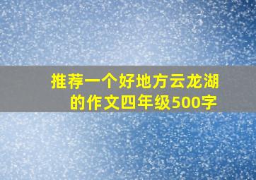 推荐一个好地方云龙湖的作文四年级500字