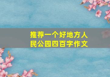 推荐一个好地方人民公园四百字作文