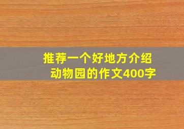 推荐一个好地方介绍动物园的作文400字