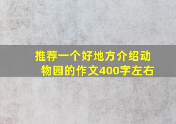 推荐一个好地方介绍动物园的作文400字左右