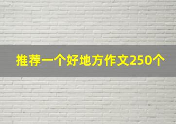 推荐一个好地方作文250个