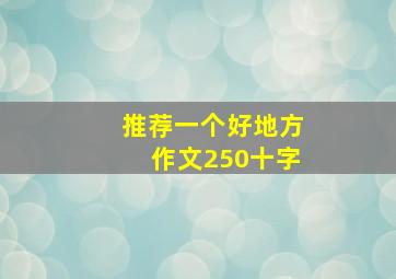 推荐一个好地方作文250十字