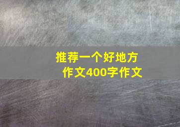 推荐一个好地方作文400字作文