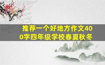 推荐一个好地方作文400字四年级学校春夏秋冬