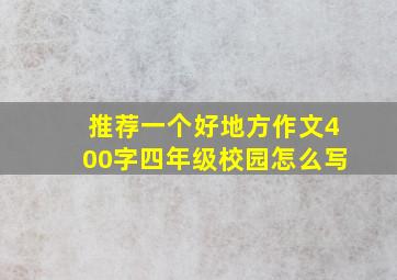 推荐一个好地方作文400字四年级校园怎么写