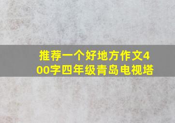 推荐一个好地方作文400字四年级青岛电视塔