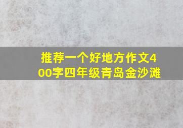 推荐一个好地方作文400字四年级青岛金沙滩